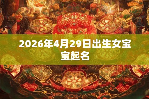 2026年4月29日出生女宝宝起名