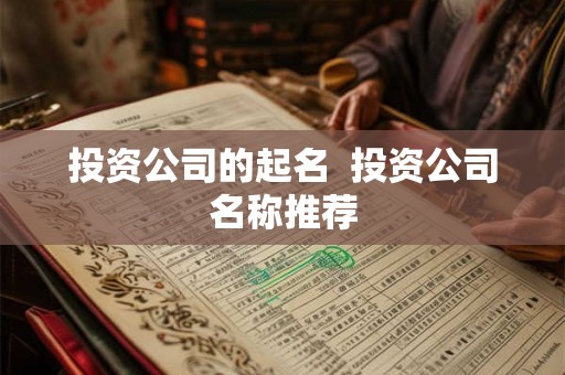投资公司的起名  投资公司名称推荐