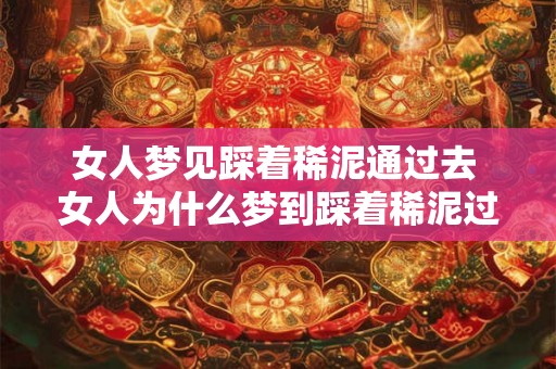 女人梦见踩着稀泥通过去 女人为什么梦到踩着稀泥过去