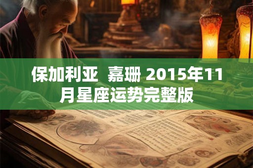 保加利亚  嘉珊 2015年11月星座运势完整版