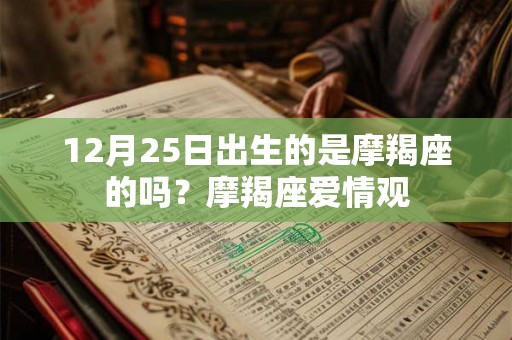 12月25日出生的是摩羯座的吗？摩羯座爱情观