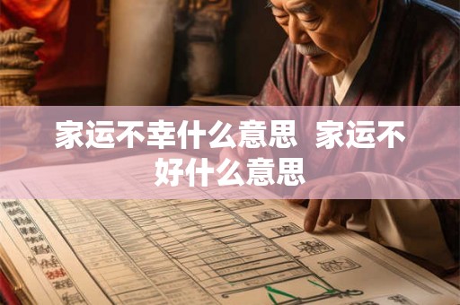 家运不幸什么意思 家运不好什么意思 家运不幸什么意思 家运不好什么意思