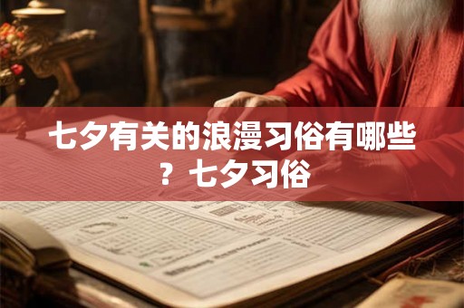七夕有关的浪漫习俗有哪些？七夕习俗
