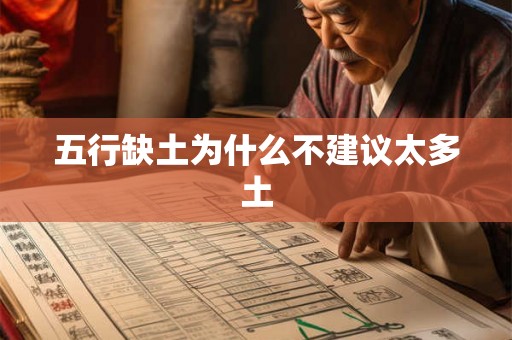 五行缺土为什么不建议太多土