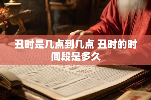 丑时是几点到几点 丑时的时间段是多久