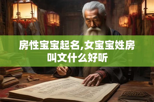 房性宝宝起名,女宝宝姓房叫文什么好听