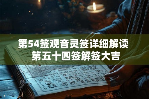 第54签观音灵签详细解读  第五十四签解签大吉