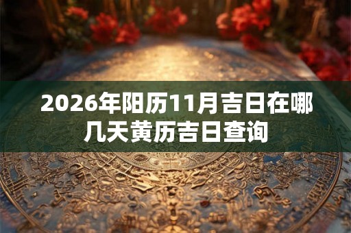 2026年阳历11月吉日在哪几天黄历吉日查询
