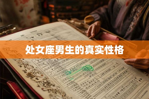 处女座男生的真实性格