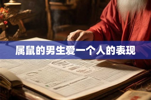 属鼠的男生爱一个人的表现