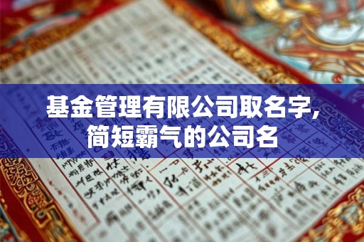 基金管理有限公司取名字,简短霸气的公司名