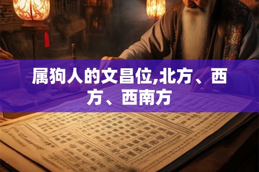 属狗人的文昌位,北方、西方、西南方