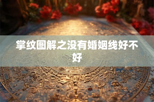 掌纹图解之没有婚姻线好不好