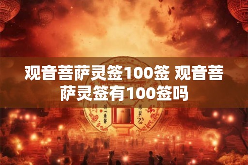 观音菩萨灵签100签 观音菩萨灵签有100签吗