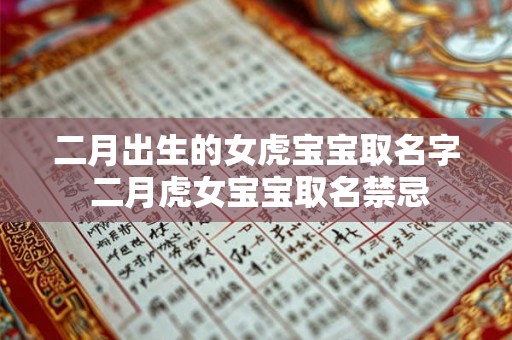 二月出生的女虎宝宝取名字 二月虎女宝宝取名禁忌