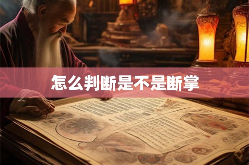 怎么判断是不是断掌