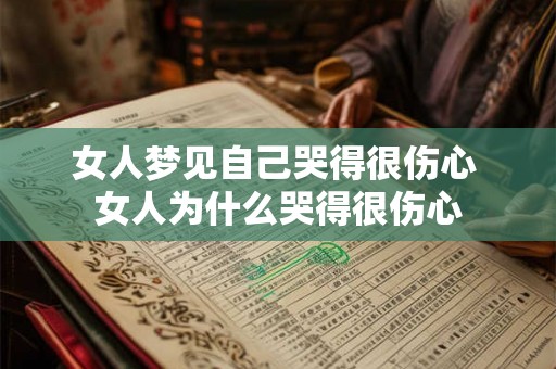 女人梦见自己哭得很伤心 女人为什么哭得很伤心