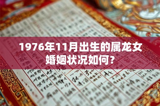 1976年11月出生的属龙女婚姻状况如何？