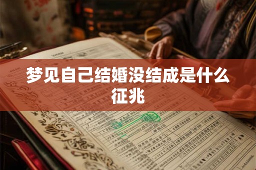 梦见自己结婚没结成是什么征兆 梦见自己结婚没结成是什么征兆