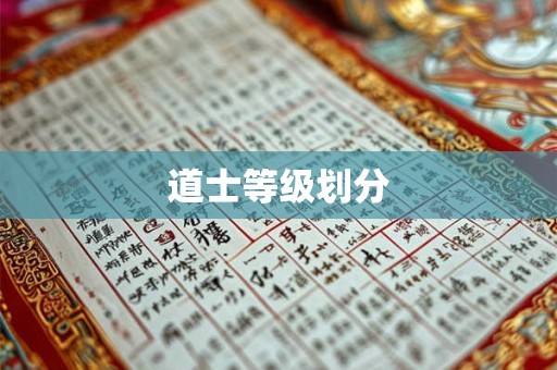 道士等级划分