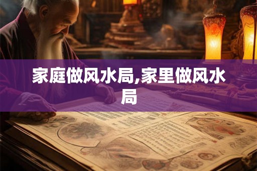家庭做风水局,家里做风水局