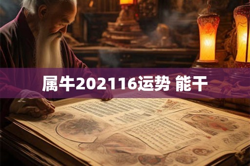 属牛202116运势 能干