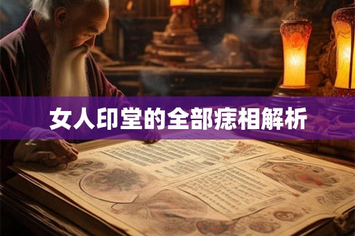 女人印堂的全部痣相解析