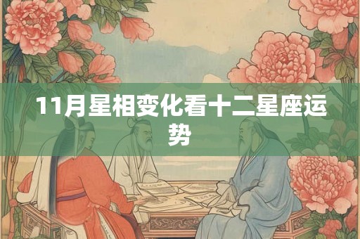 11月星相变化看十二星座运势