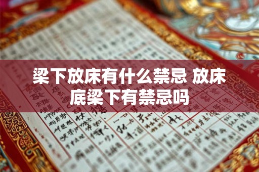 梁下放床有什么禁忌 放床底梁下有禁忌吗