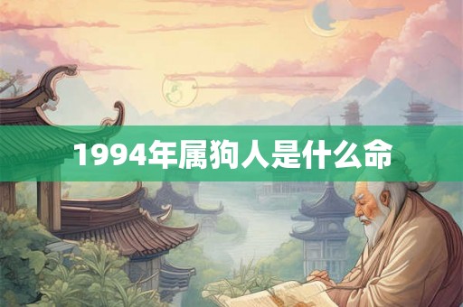 1994年属狗人是什么命