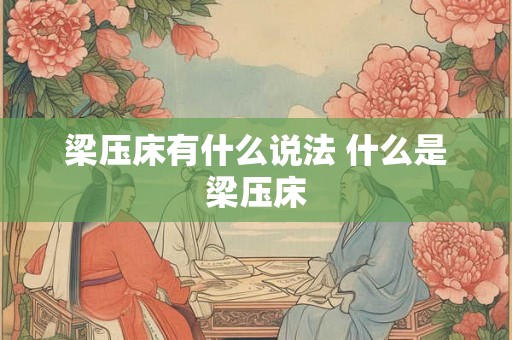 梁压床有什么说法 什么是梁压床