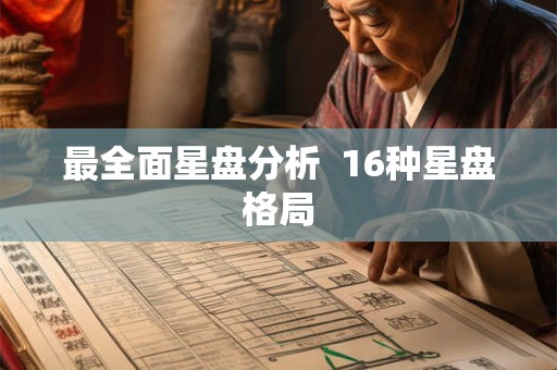 最全面星盘分析  16种星盘格局