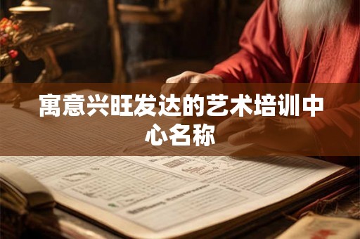 寓意兴旺发达的艺术培训中心名称