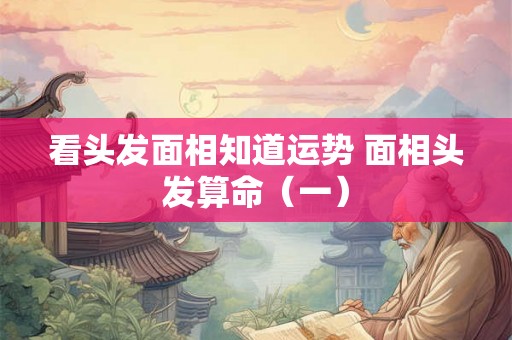看头发面相知道运势 面相头发算命（一）