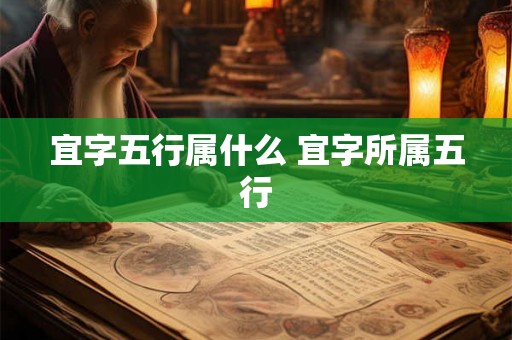 宜字五行属什么 宜字所属五行