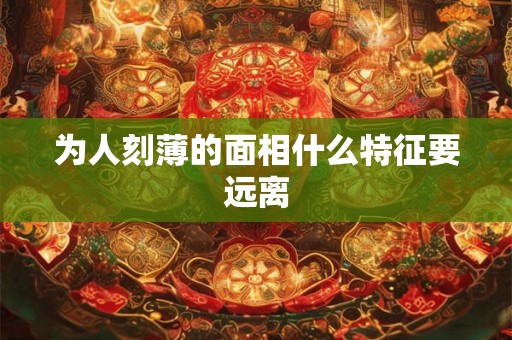为人刻薄的面相什么特征要远离