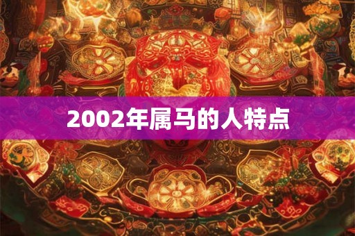 2002年属马的人特点