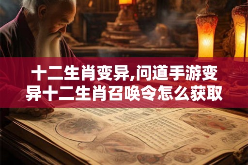 十二生肖变异,问道手游变异十二生肖召唤令怎么获取