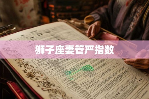 狮子座妻管严指数