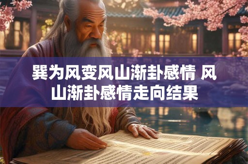 巽为风变风山渐卦感情 风山渐卦感情走向结果