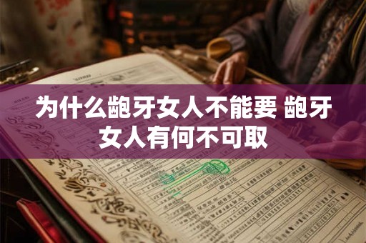 为什么龅牙女人不能要 龅牙女人有何不可取