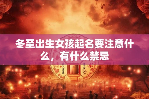 冬至出生女孩起名要注意什么，有什么禁忌