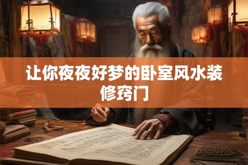 让你夜夜好梦的卧室风水装修窍门