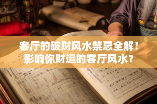 客厅的破财风水禁忌全解!影响你财运的客厅风水? 客厅的破财风水禁忌全解!影响你财运的客厅风水?
