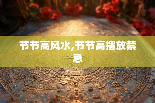 节节高风水,节节高摆放禁忌