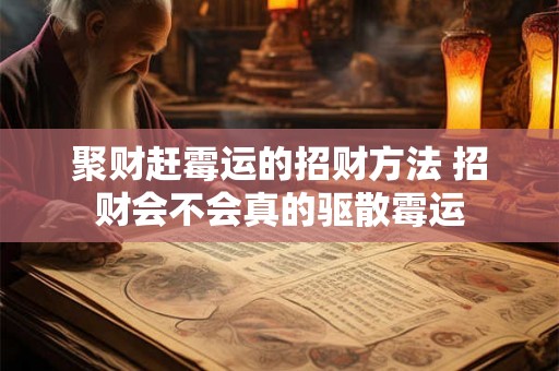聚财赶霉运的招财方法 招财会不会真的驱散霉运
