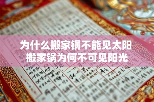 为什么搬家锅不能见太阳 搬家锅为何不可见阳光 为什么搬家锅不能见太阳 搬家锅为何不可见阳光