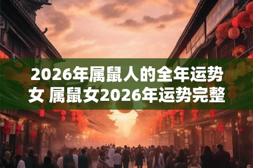 2026年属鼠人的全年运势女 属鼠女2026年运势完整版
