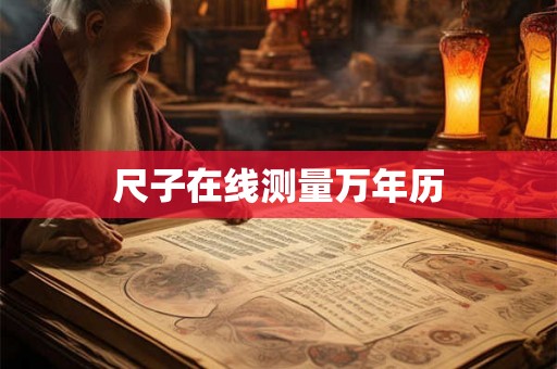 尺子在线测量万年历 尺子在线测量万年历
