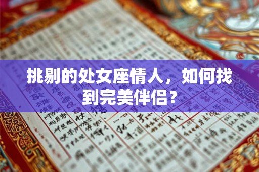 挑剔的处女座情人，如何找到完美伴侣？
